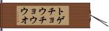 トゲチョウチョウウオ Hand Scroll