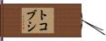 トコブシ Hand Scroll