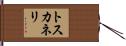 トスカネリ Hand Scroll