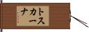 トスカーナ Hand Scroll