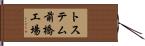 トステム前橋工場 Hand Scroll