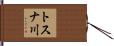 トスナ川 Hand Scroll