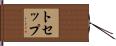 トセップ Hand Scroll