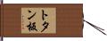 トタン板 Hand Scroll