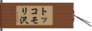 トッコモリ沢 Hand Scroll