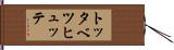 トッタベツヒュッテ Hand Scroll