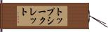 トップ・シークレット Hand Scroll