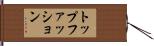 トップファッション Hand Scroll
