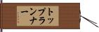 トップランナー Hand Scroll