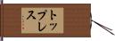 トップレス Hand Scroll