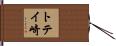 トテイ崎 Hand Scroll