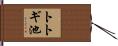 トトギ池 Hand Scroll