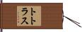 トトラス Hand Scroll