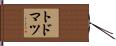 トドマツ Hand Scroll