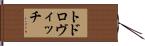 トドロヴィッチ Hand Scroll