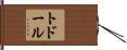 トドール Hand Scroll