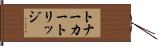 トナーカートリッジ Hand Scroll