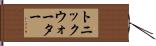 トニック・ウォーター Hand Scroll