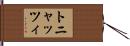 トニャッツィ Hand Scroll