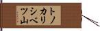 トノカリシベツ山 Hand Scroll