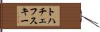 トハチェフスキー Hand Scroll