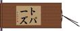 トパーズ Hand Scroll