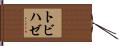 トビハゼ Hand Scroll