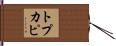 トプカピ Hand Scroll