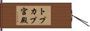 トプカプ宮殿 Hand Scroll