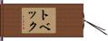 トベック Hand Scroll