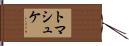 トマシュケ Hand Scroll