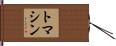 トマシン Hand Scroll