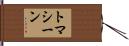 トマシーン Hand Scroll