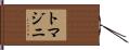 Tomazini Hand Scroll