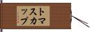 トマスカップ Hand Scroll