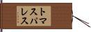 トマスパレス Hand Scroll