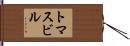 トマスビル Hand Scroll