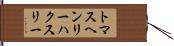 トマスヘンリーハクスリー Hand Scroll