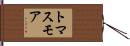 トマスモア Hand Scroll