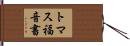 トマス福音書 Hand Scroll
