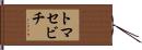 トマセビチ Hand Scroll