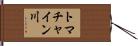トマチャイン川 Hand Scroll
