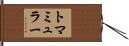 トマミュラー Hand Scroll