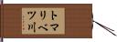 トマリベツ川 Hand Scroll