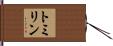 トミリン Hand Scroll