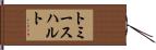 トミースハルト Hand Scroll