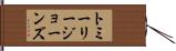 トミーリージョーンズ Hand Scroll