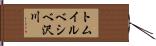 トムイルベシベ沢川 Hand Scroll