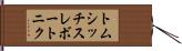 トムシッチスレボートニク Hand Scroll