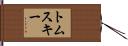 トムスキー Hand Scroll